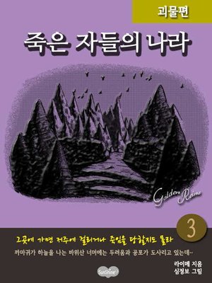 cover image of [꿈동화] 3.『죽은 자들의 나라』그리스신화 (괴물편)